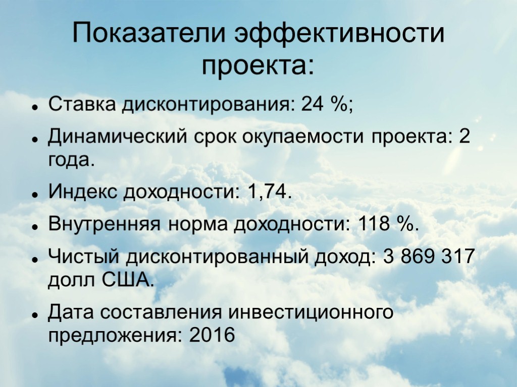 Показатели эффективности проекта: Ставка дисконтирования: 24 %; Динамический срок окупаемости проекта: 2 года. Индекс